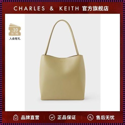 探索Charles Keith的时尚魅力，揭秘其品牌档次