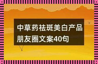 美白祛斑，今夏美丽就在指尖