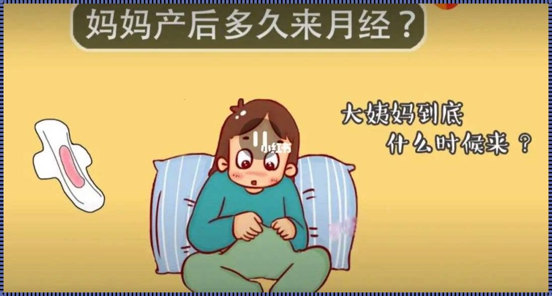 产后两个月来例假：正常与否？