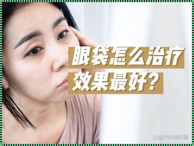 眼袋惊现？美人计教你一键消除！