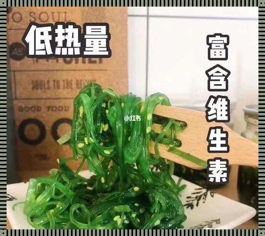 裙带菜的热量：惊现健康美食