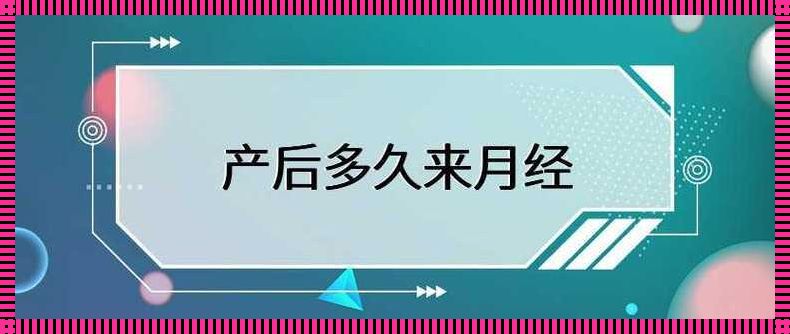 产后例假恢复早晚有啥区别：一篇为你解答的求助指南