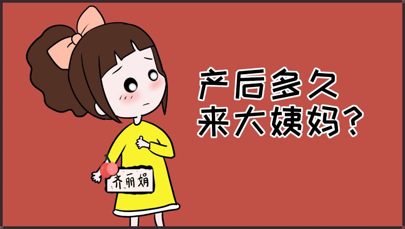 《产后月经归来：何时最好？》