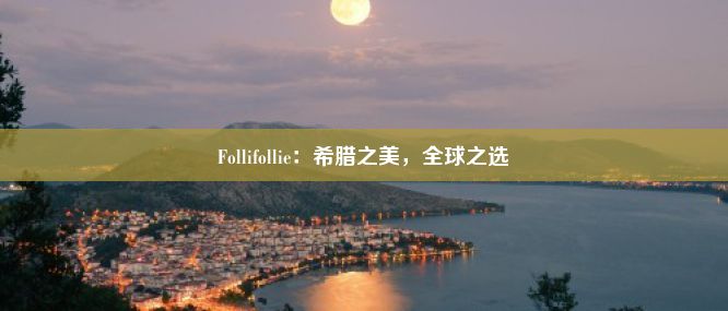 Follifollie：希腊之美，全球之选