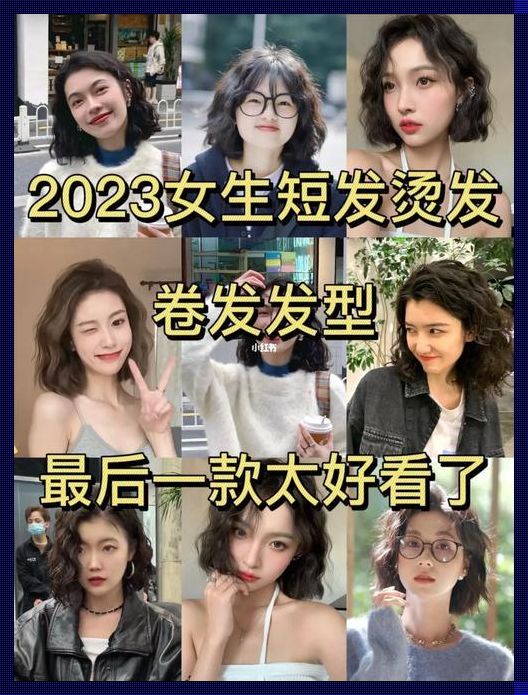 发型女 2023 流行发型：时尚美容新趋势