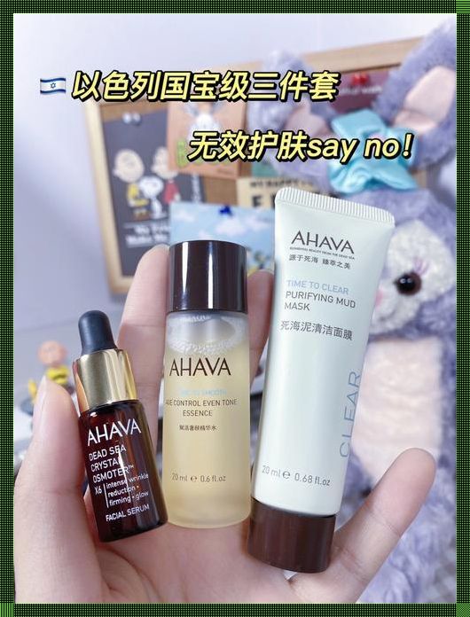 探寻 AHAVA 之美：护肤品牌的新境界