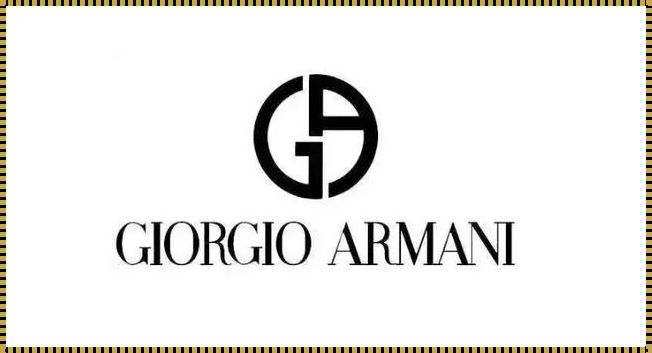 Armani：奢华与美的代名词