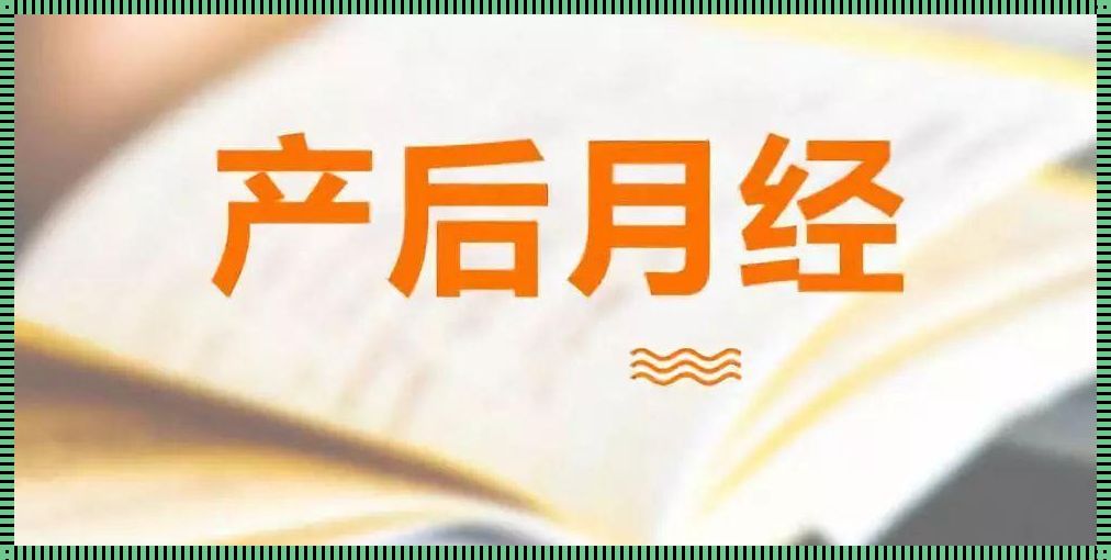 《产后月经不规律：破解“月”之谜》