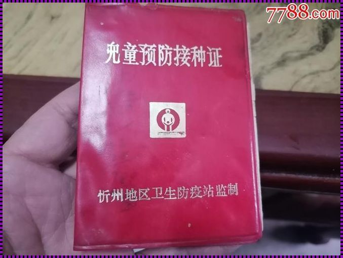 儿童预防接种证：守护健康的“护身符”