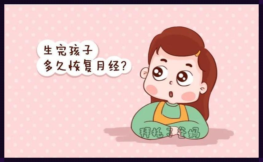 《产后月经来临，何时为正常？》