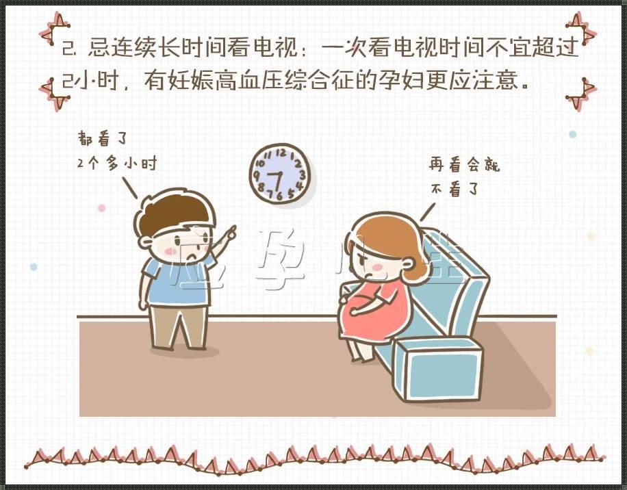 孕期观影指南：电视与母婴健康同行