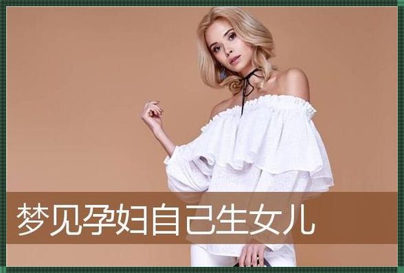 《梦生女儿，现实育儿经》