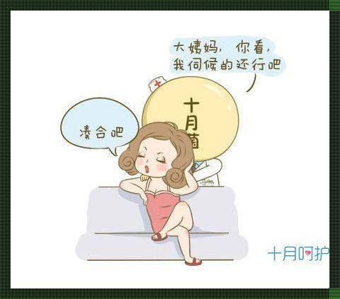 产后“惊现”姨妈，究竟为哪般？