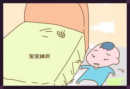 婴儿摔床的奥秘：真相让人惊讶！