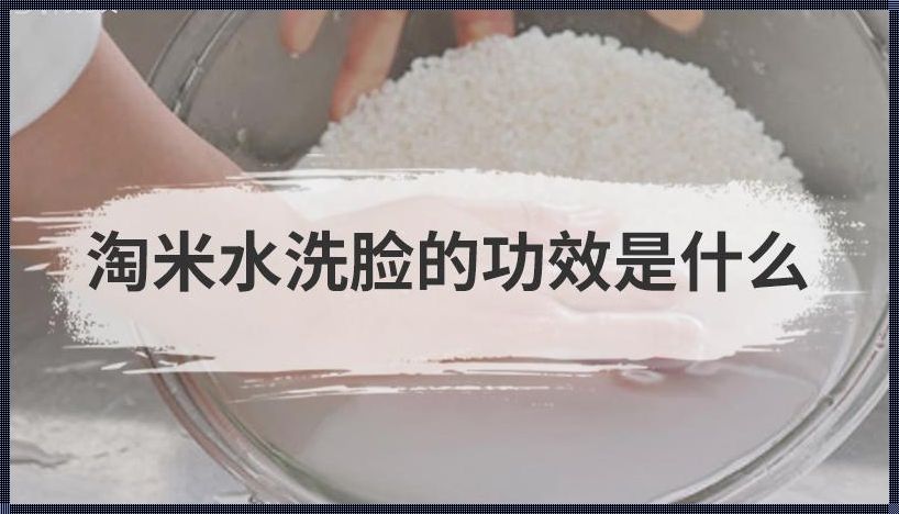 淘米水洗脸，美丽倒计时？