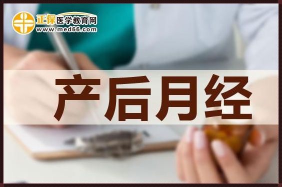 产后月经早来晚来，哪个更好？