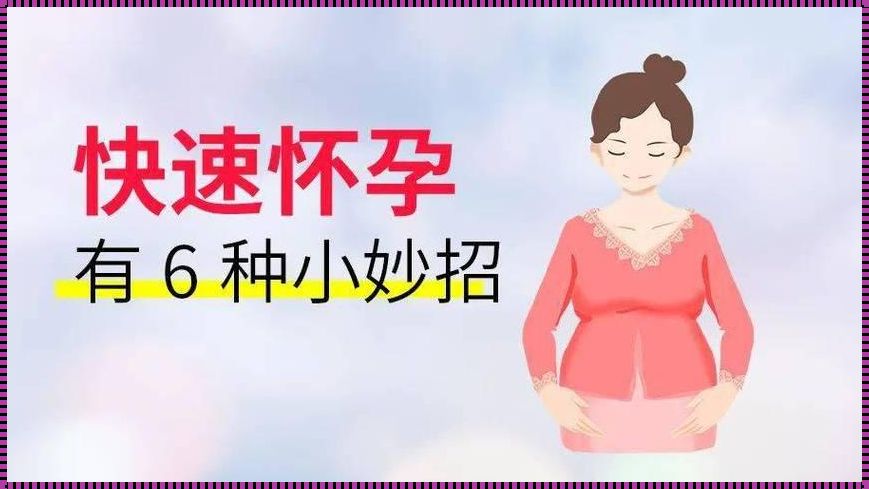 生育之谜：探寻怀孕的捷径