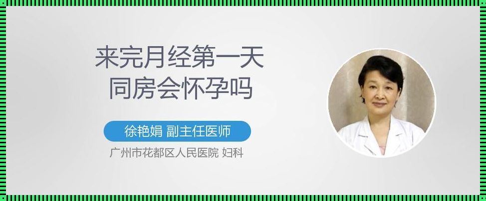 《经期结束后第一天同房会怀孕吗？揭秘孕期奥秘》