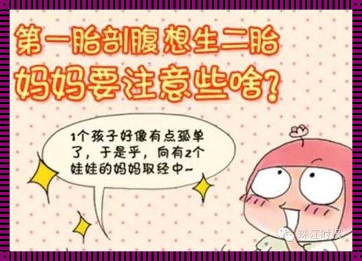 产后再生奥秘：剖腹产后多久能再孕？