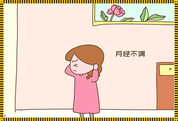 《产后月经紊乱：了解与应对》