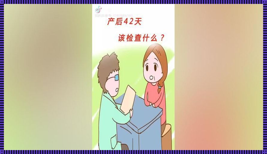 《产后 42 天检查，必要性几何？》