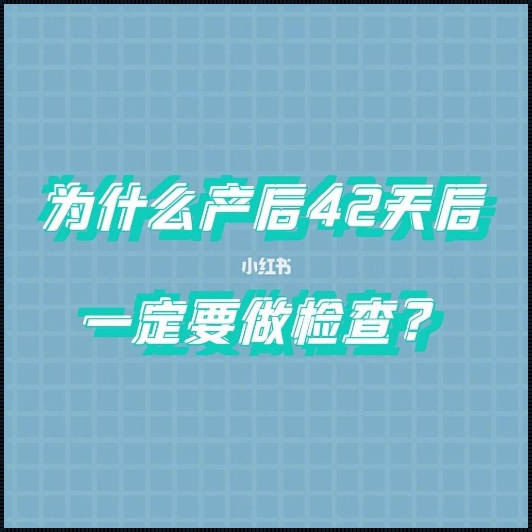 产后 42 天，恢复关键期