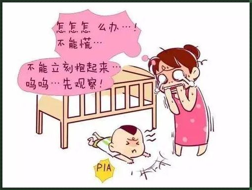 悲剧本不该发生：九个月婴儿床头惊变终点