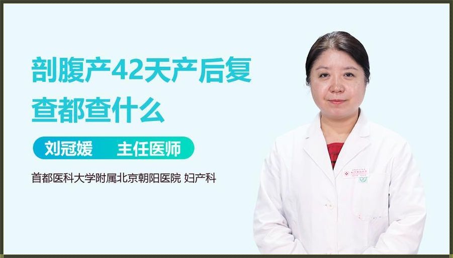 产后复查揭秘：剖腹产 42 天都要查些什么？