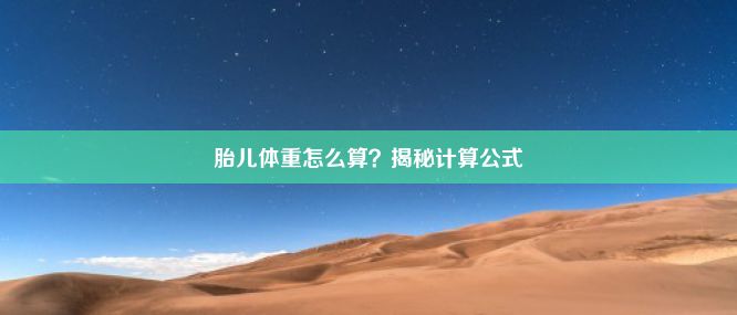 胎儿体重怎么算？揭秘计算公式