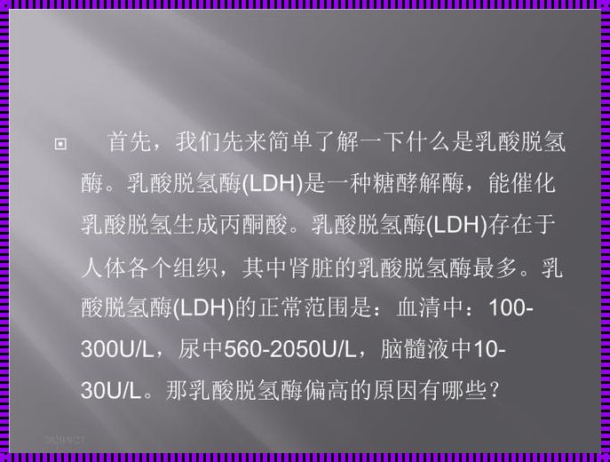 乳酸脱氢酶偏高，身体警报切勿忽视！