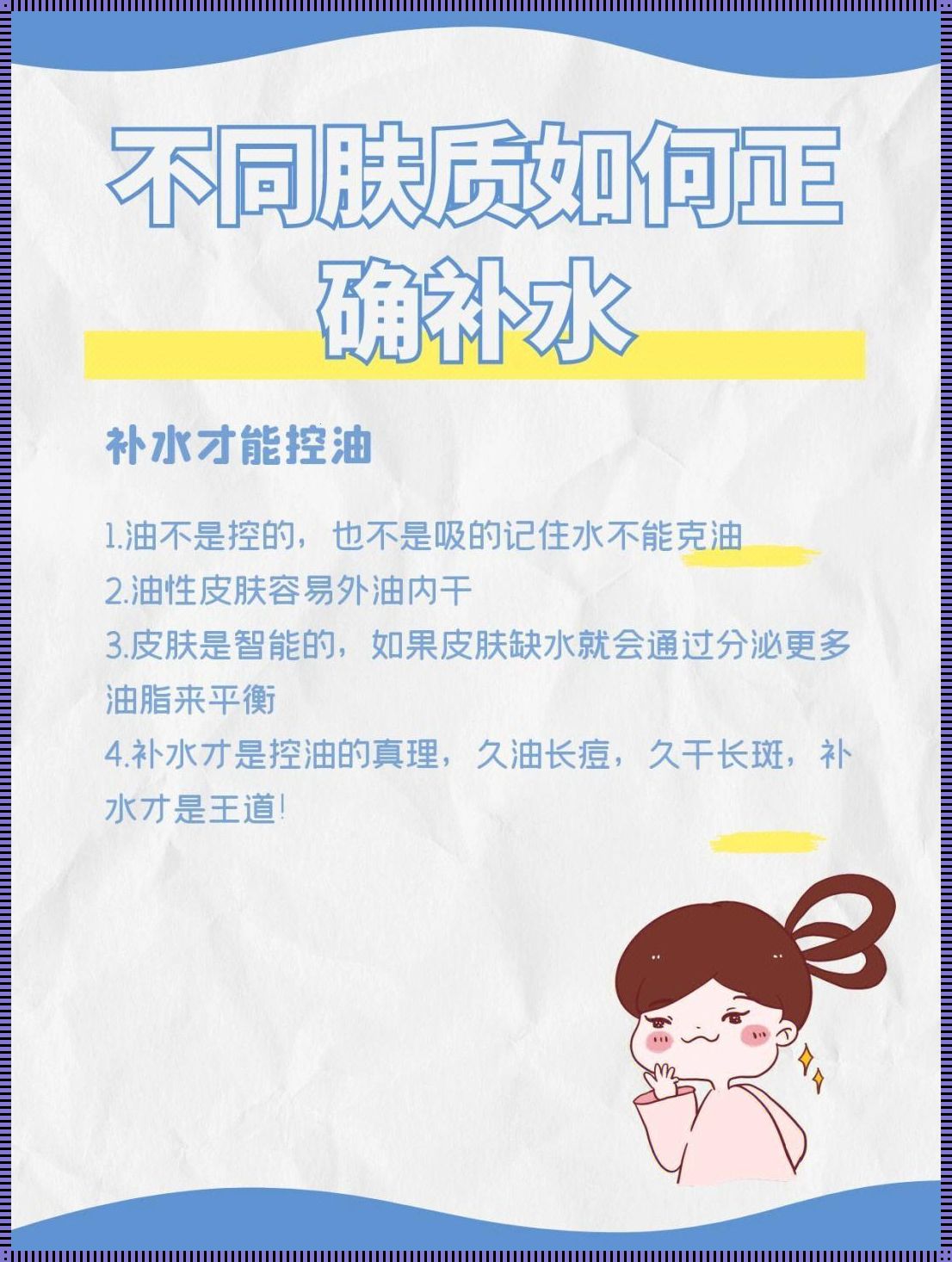 肌肤补水大革命：掌握美容秘诀，惊现水嫩肌肤