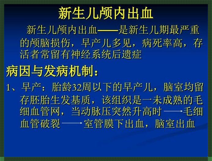 新生儿脑出血：警惕育儿中的隐形杀手