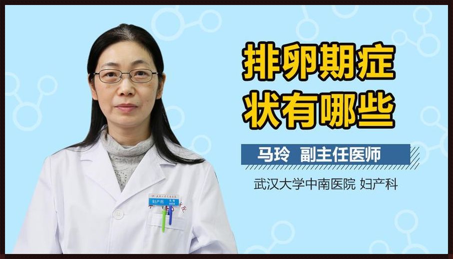 排卵日症状揭秘：备孕女性的贴心指南