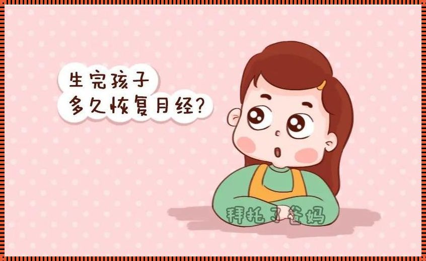 产后大姨妈“惊现”时间表，越早越好吗？