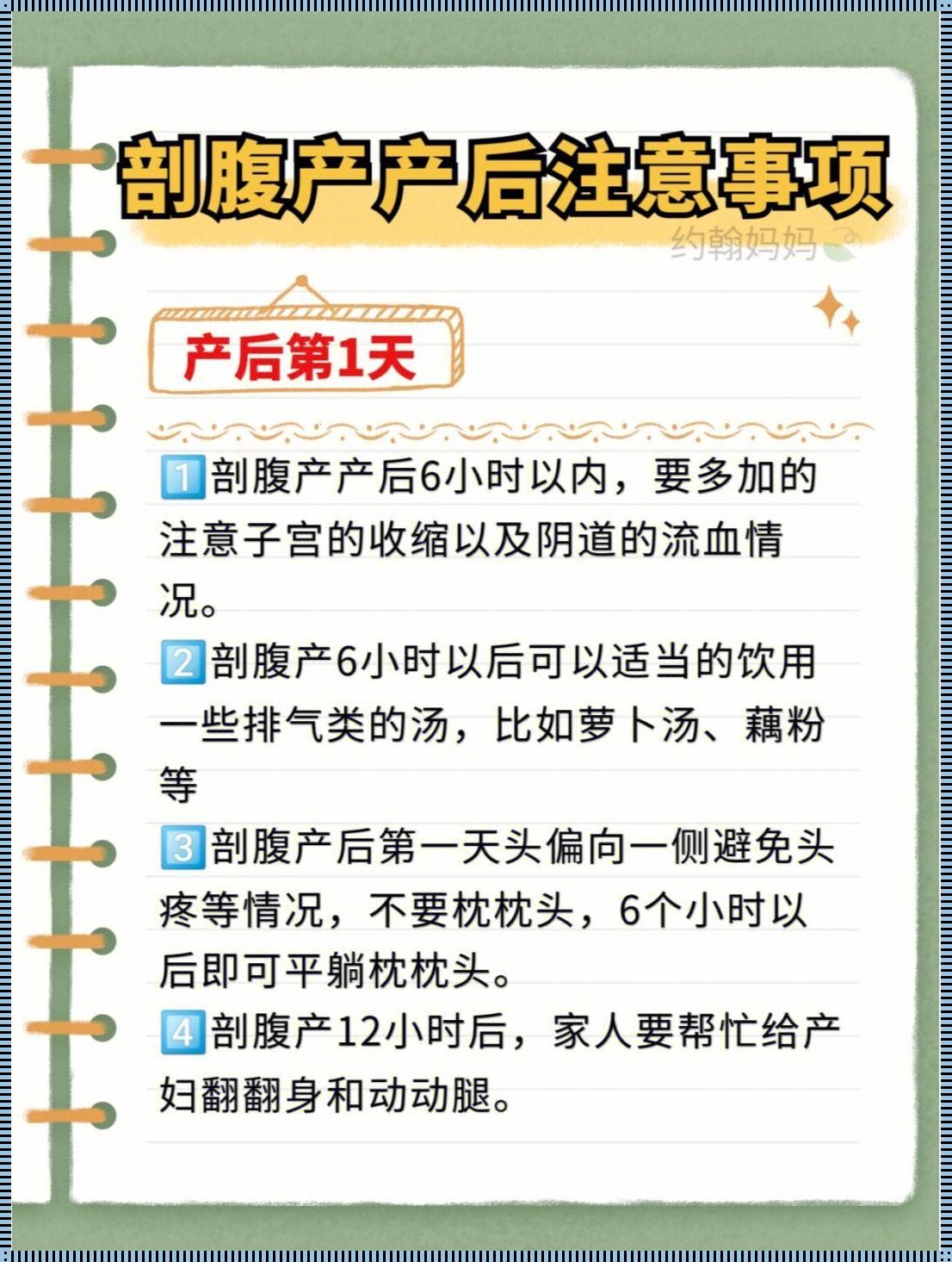 剖腹产后注意事项：一篇产后恢复指南