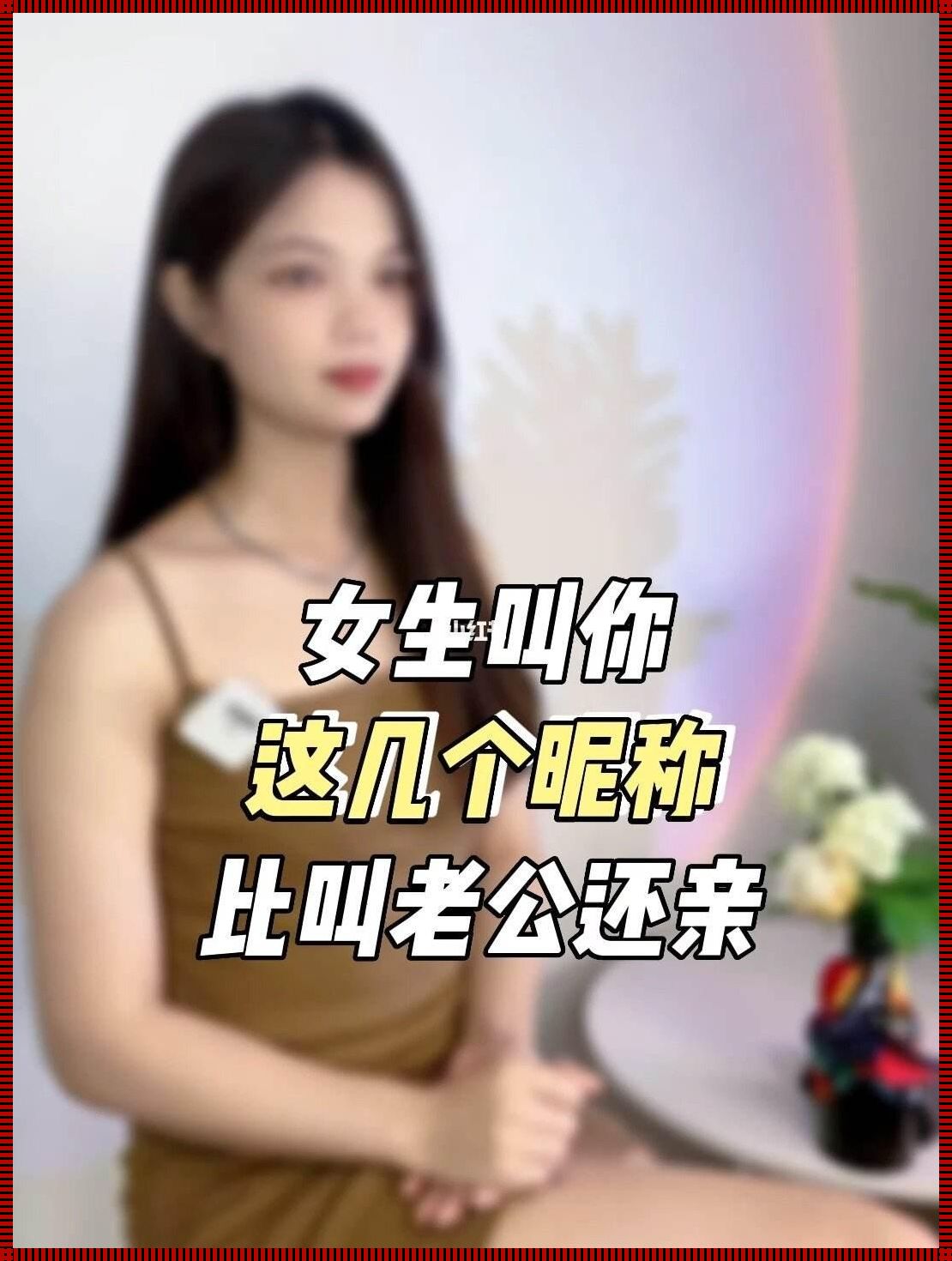 恋爱中的称谓之道：女朋友为啥让我叫她老公