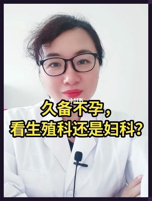 备孕就诊之谜：妇科 or 生殖科？