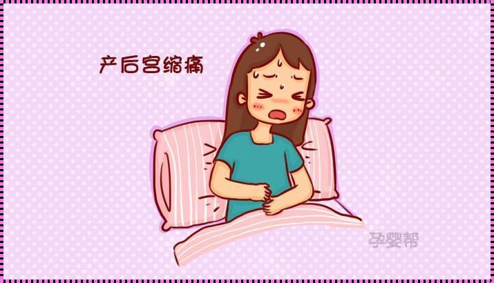 顺产后肚子疼，正常吗？