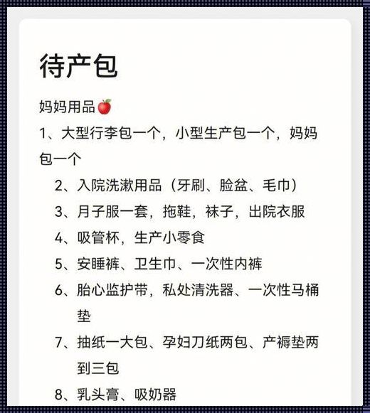 待产包里的“秘密”武器：产妇必备小技巧