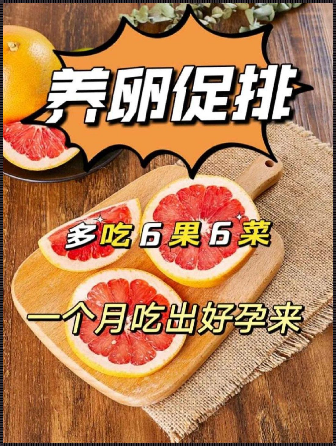 备孕双卵，饮食助力