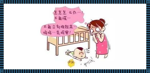 育儿之道：探寻婴儿摔落安全高度之谜