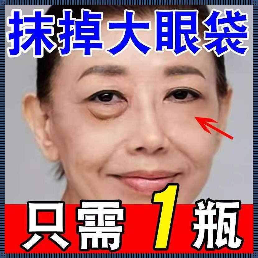 惊现！收紧眼袋之美容秘诀大揭秘