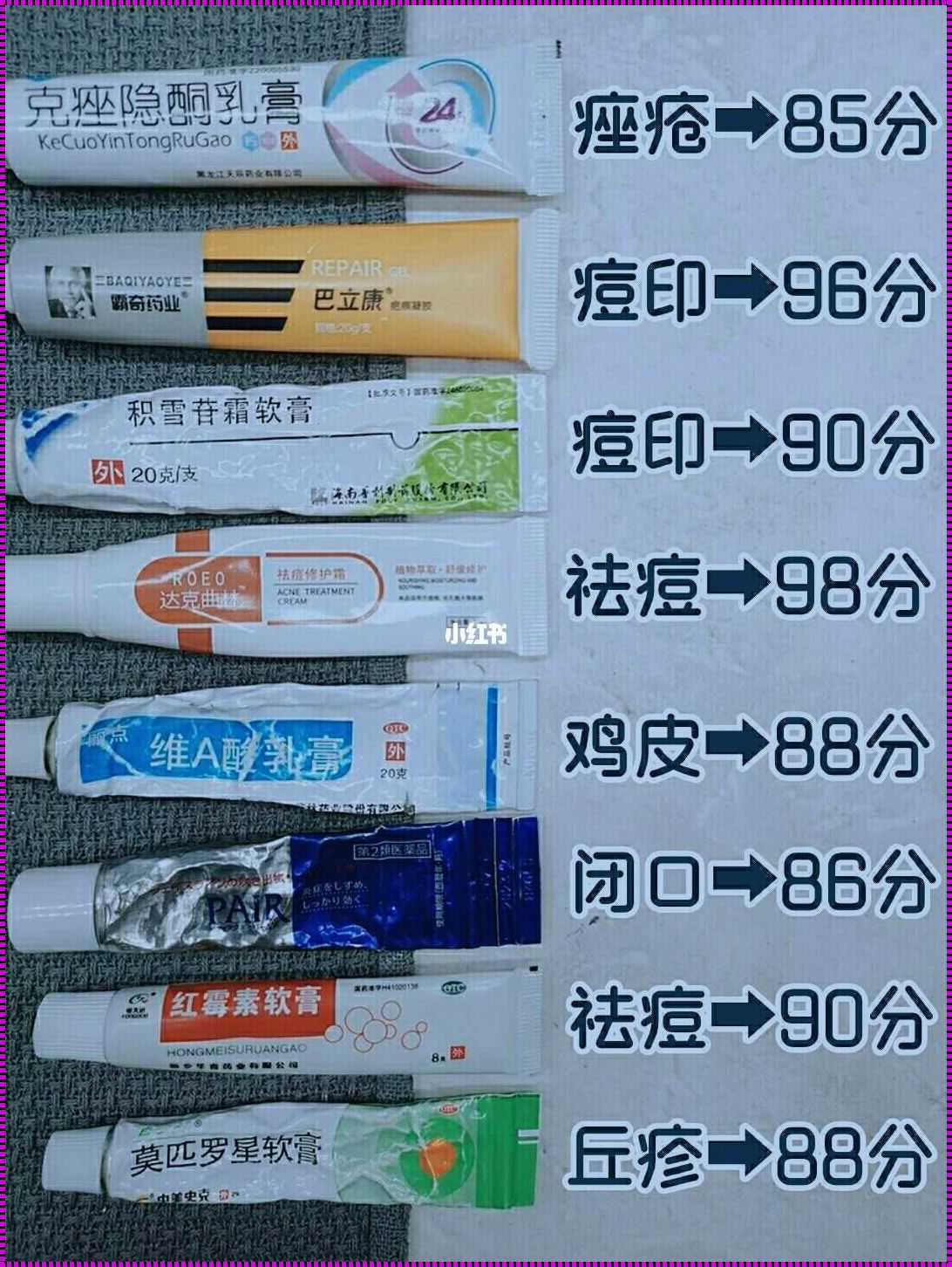 痘印消退神器——药膏篇