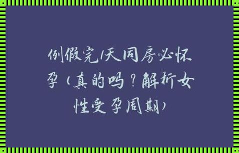 “经期后一日同房即怀孕”现象探究