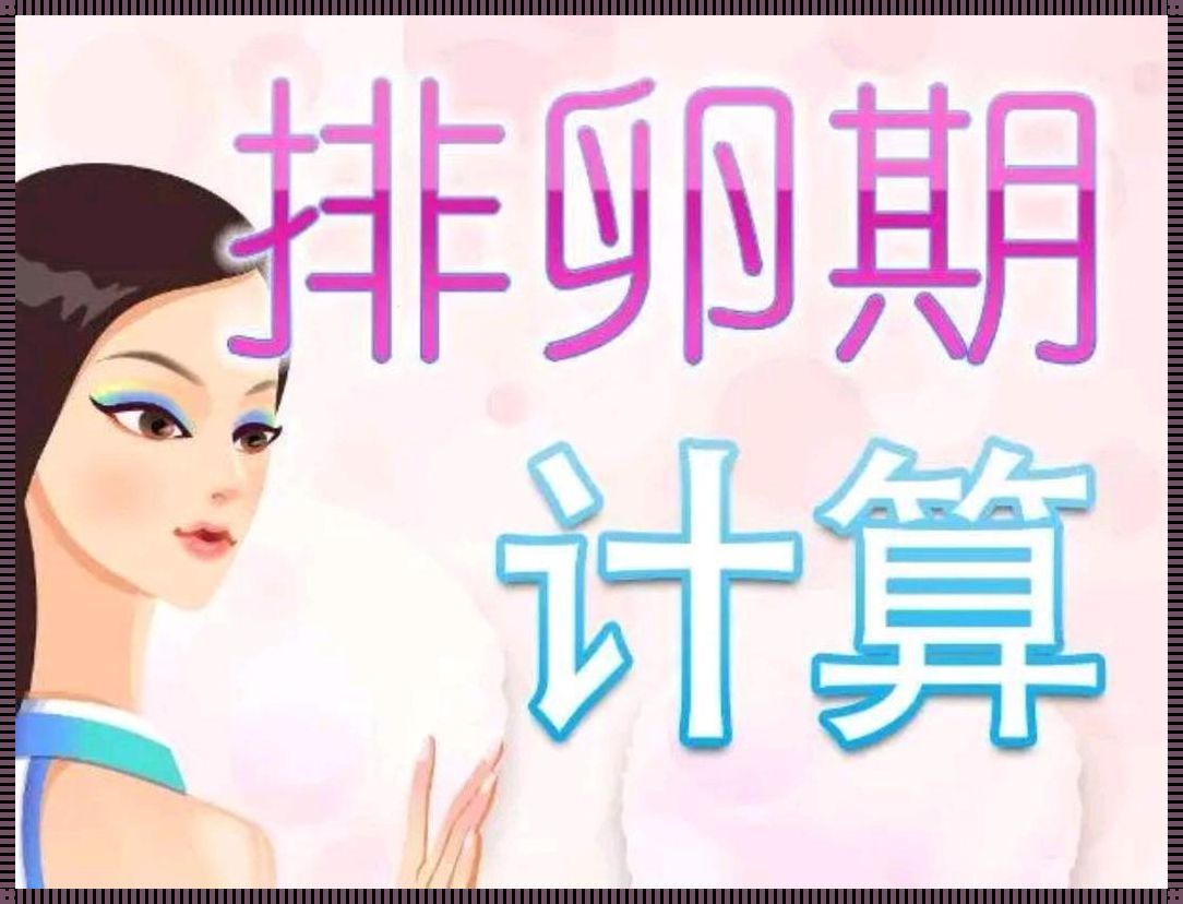 月经干净后何时排卵？揭秘女性生育奥秘