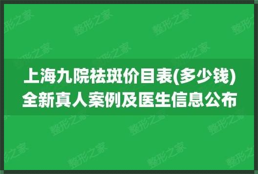 祛斑美容惊现江湖，医院报价几何？