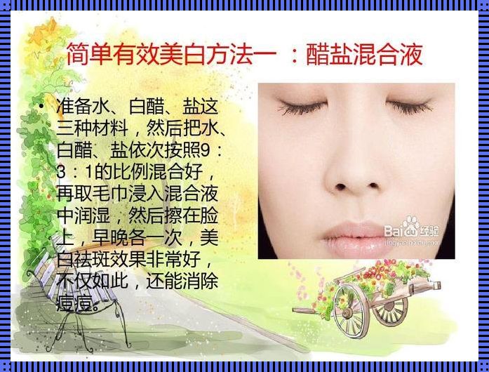 美白“惊现”秘籍，全身焕发光彩