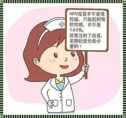 HPV 疫苗与备孕冲突吗？为你揭秘奥秘背后的真相