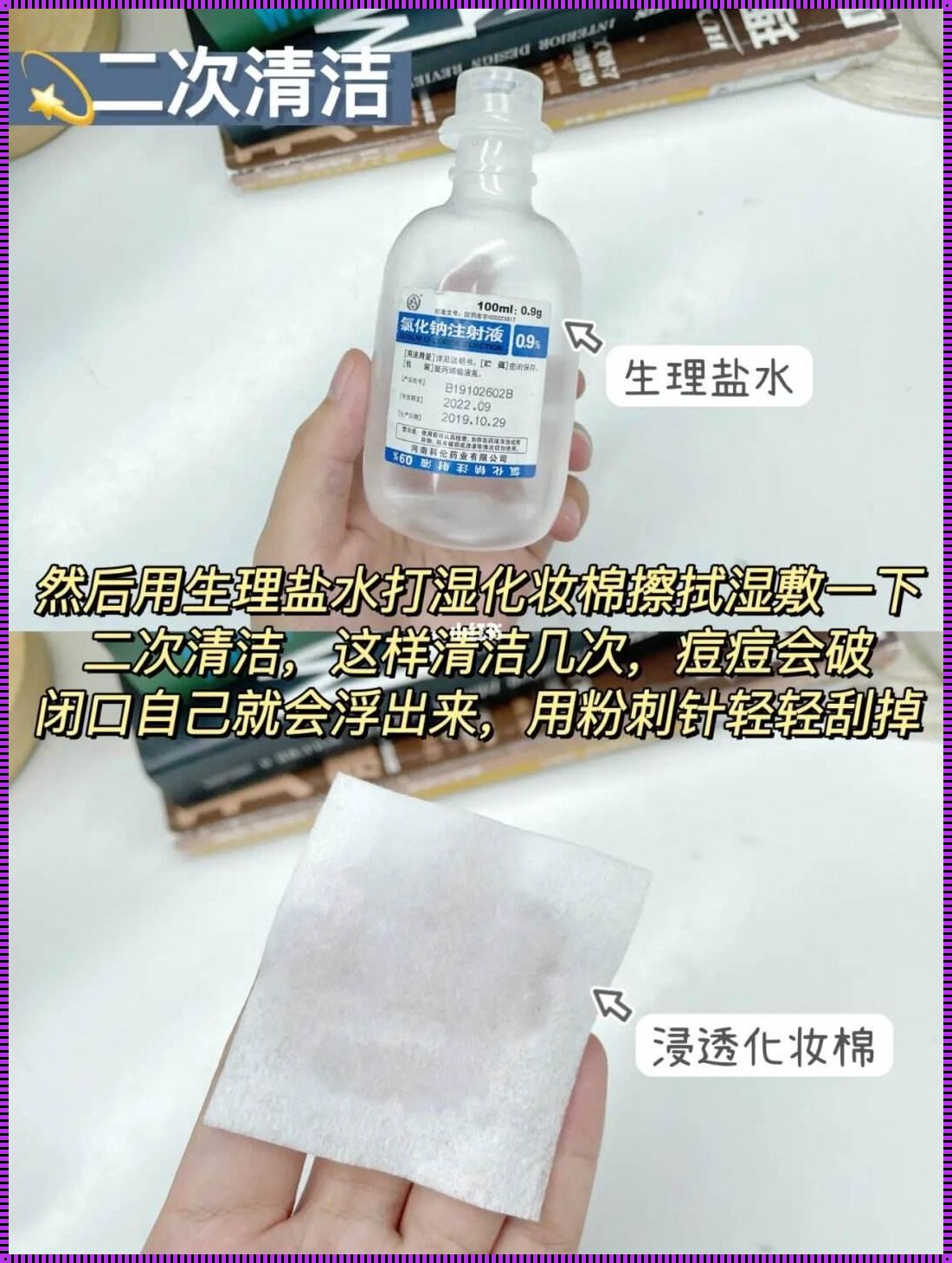 盐水敷痘，真的管用吗？