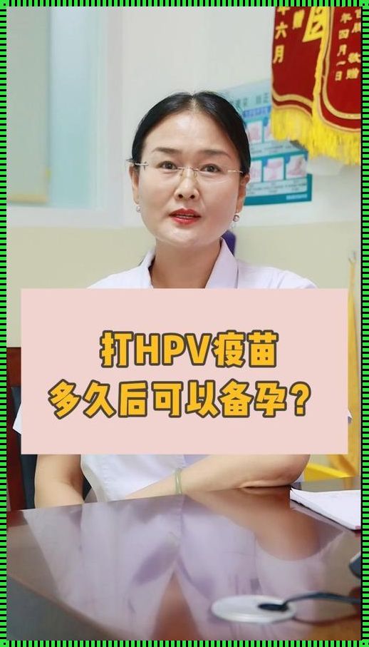 备孕路上的 HPV 疫苗之谜